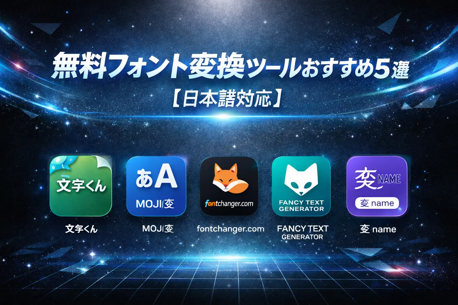 無料フォント変換ツールおすすめ5選・日本語対応ツールを比較した画面イメージ