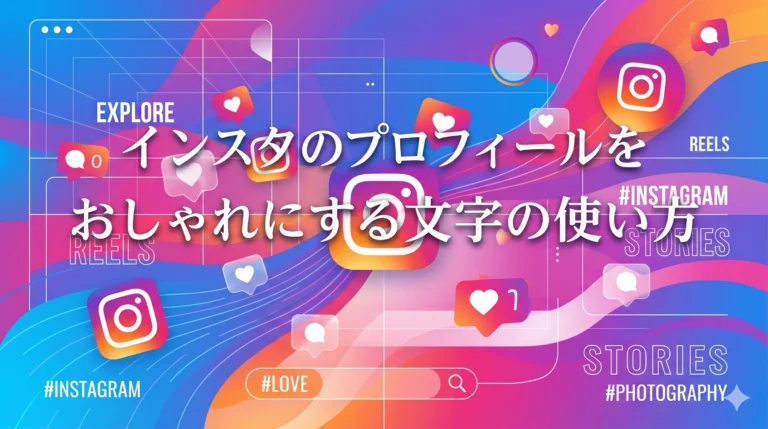 インスタのプロフィールをおしゃれにする文字の使い方