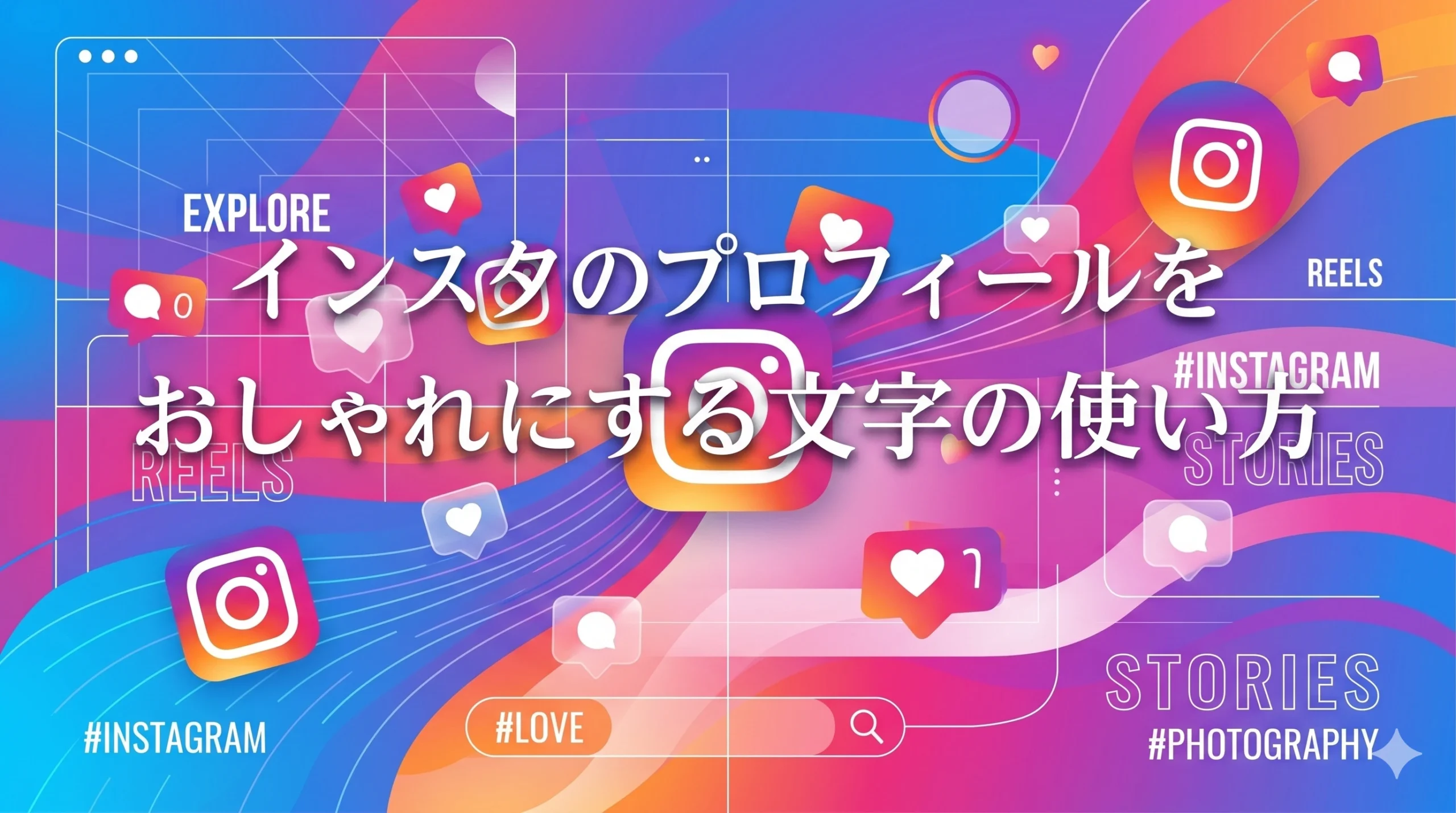 インスタグラムのプロフィールをおしゃれなフォントで装飾した画面イメージ